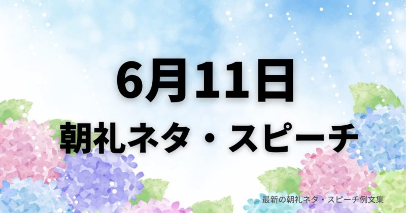 朝礼ネタ：6月11日に使えるスピーチ例文まとめ～時事ネタや季節ネタも～（例文付き）