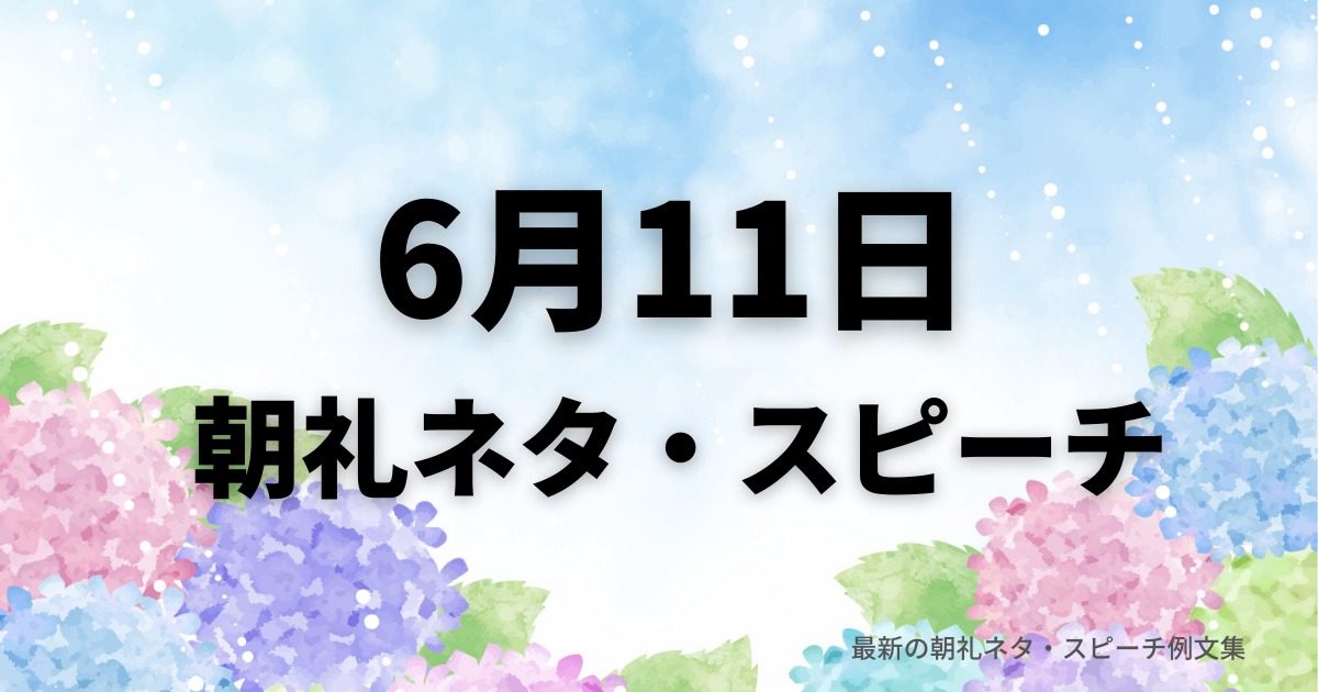 朝礼ネタ：6月11日に使えるスピーチ例文まとめ～時事ネタや季節ネタも～（例文付き）