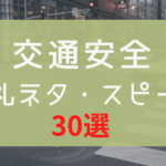 朝礼ネタ 仕事に繋がる面白い雑学ネタ100個まとめてご紹介 例文付き 最新の朝礼ネタ スピーチ例文集