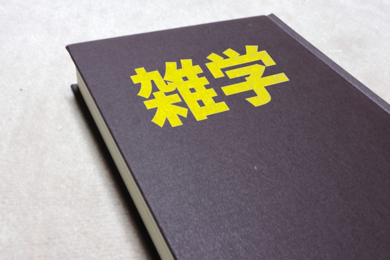 「朝礼ネタに困った時はコレ！」仕事に関する雑学10個イッキ読み！