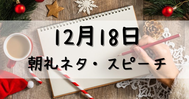 朝礼ネタ：12月18日のスピーチに使えるスピーチ例文まとめ～時事ネタや季節ネタも～（例文付き）