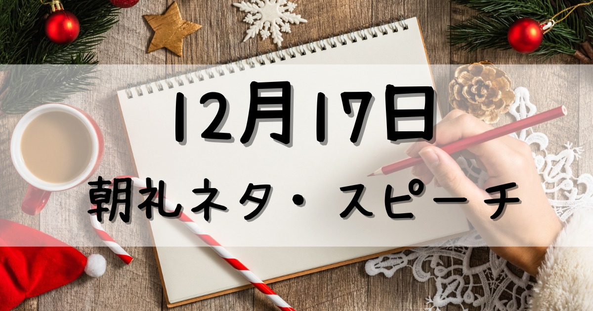 朝礼ネタ：12月17日のスピーチに使えるスピーチ例文まとめ～時事ネタや季節ネタも～（例文付き）