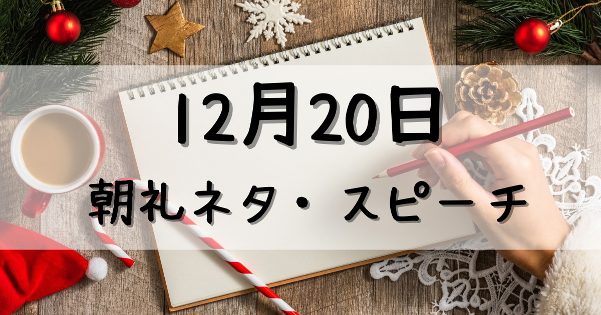 朝礼ネタ：12月20日のスピーチに使えるスピーチ例文まとめ～時事ネタや季節ネタも～（例文付き）