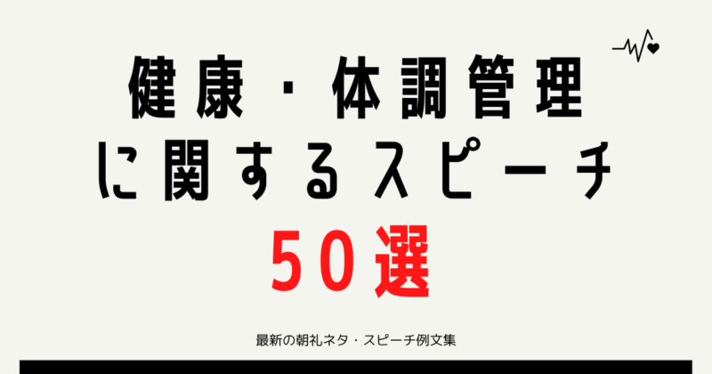 健康・体調管理に関するスピーチ50個