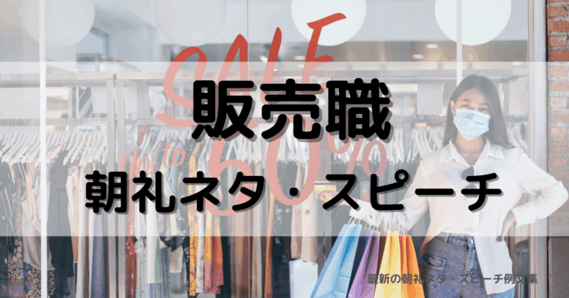 【朝礼ネタ】「販売職」で使えるスピーチネタまとめてご紹介！【例文付き】