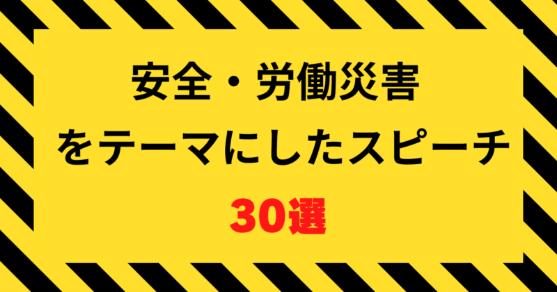 安全・労働災害防止