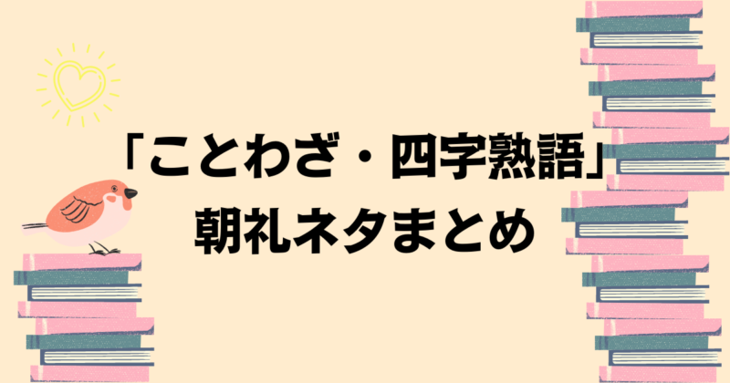 【朝礼ネタ】「ことわざ」「四字熟語」に関するスピーチネタまとめてご紹介！【例文付き】