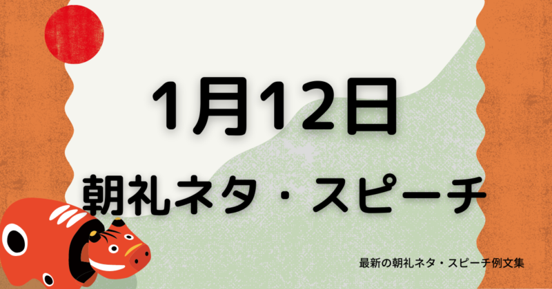 朝礼ネタ：1月12日に使えるスピーチ例文まとめ～時事ネタや季節ネタも～（例文付き）
