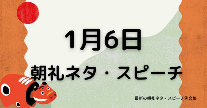 朝礼ネタ：1月6日に使えるスピーチ例文まとめ～時事ネタや季節ネタも～（例文付き）