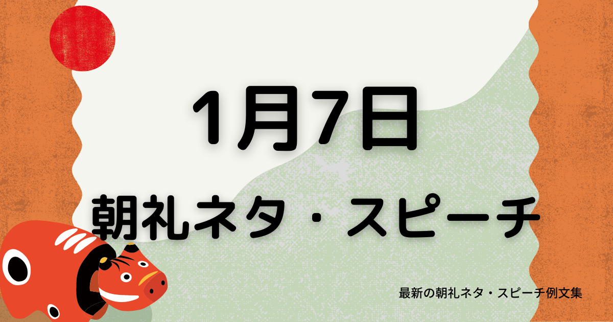 朝礼ネタ：1月7日に使えるスピーチ例文まとめ～時事ネタや季節ネタも～（例文付き）