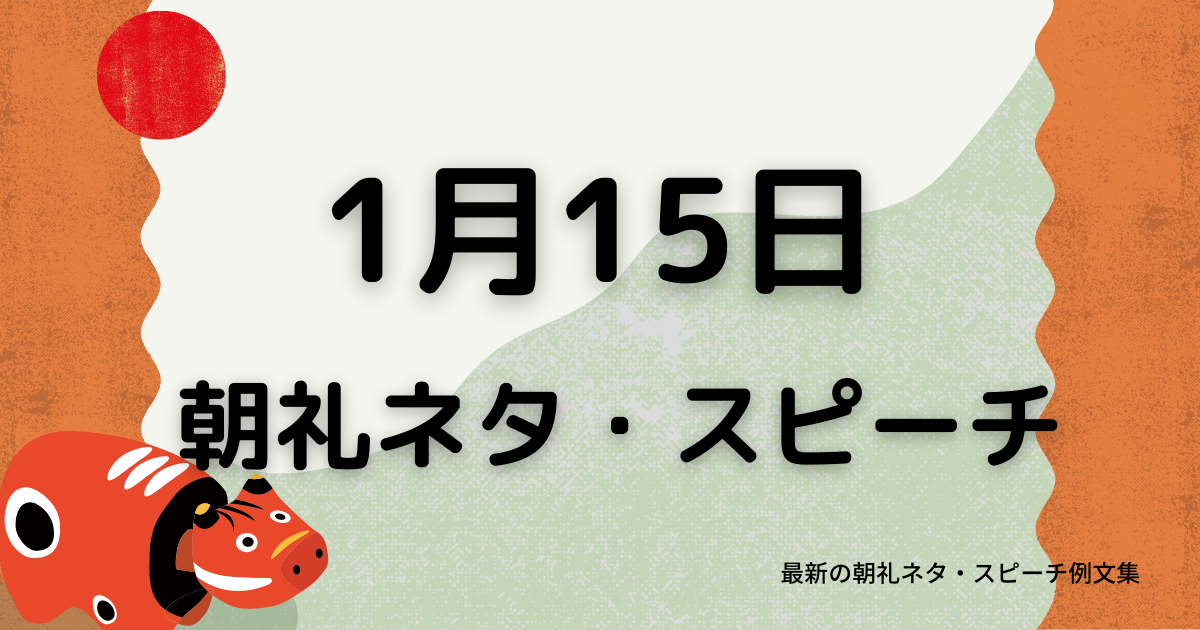 朝礼ネタ：1月15日に使えるスピーチ例文まとめ～時事ネタや季節ネタも～（例文付き）