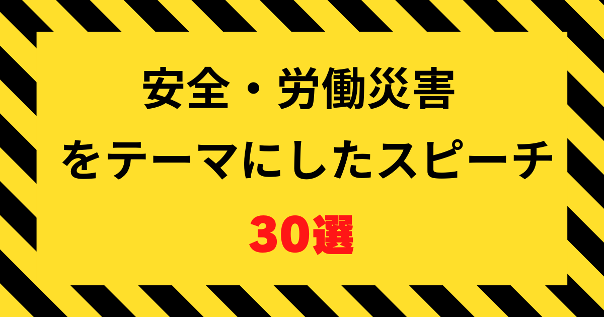 安全・労働災害防止