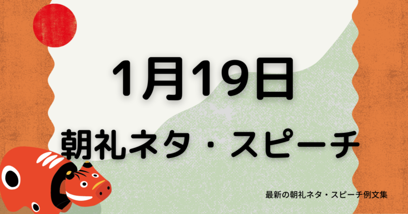 朝礼ネタ:1月19日に使えるスピーチ例文まとめ~時事ネタや季節ネタも~(例文付き)