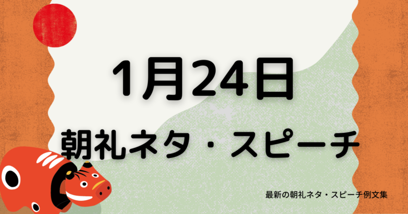 朝礼ネタ：1月24日に使えるスピーチ例文まとめ～時事ネタや季節ネタも～（例文付き）