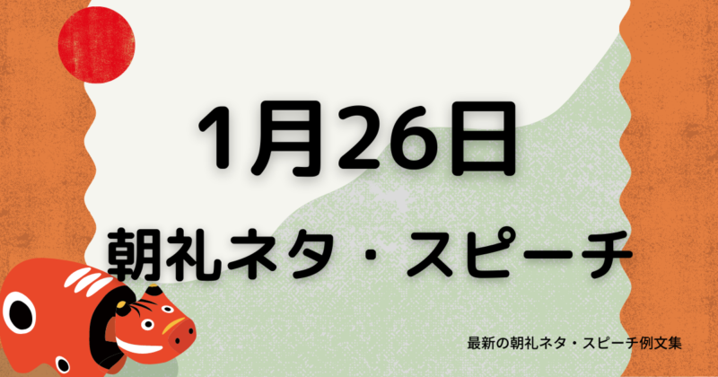 朝礼ネタ：1月26日に使えるスピーチ例文まとめ～時事ネタや季節ネタも～（例文付き）