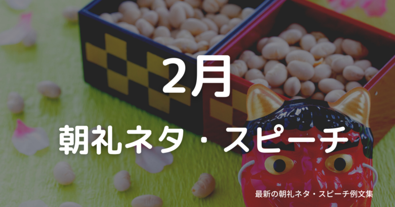 【2月】に使える朝礼ネタ・スピーチ例文集～時事ネタや季節ネタも～