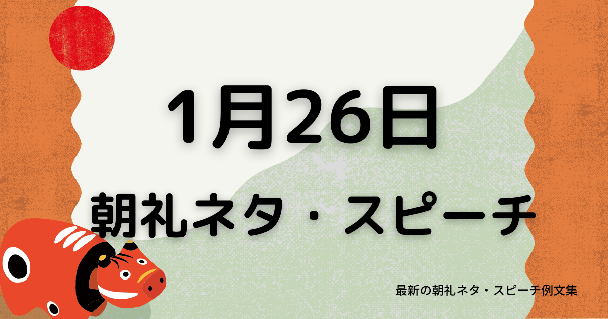 朝礼ネタ：1月26日に使えるスピーチ例文まとめ～時事ネタや季節ネタも～（例文付き）