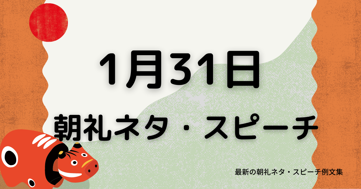 朝礼ネタ：1月31日に使えるスピーチ例文まとめ～時事ネタや季節ネタも～（例文付き）