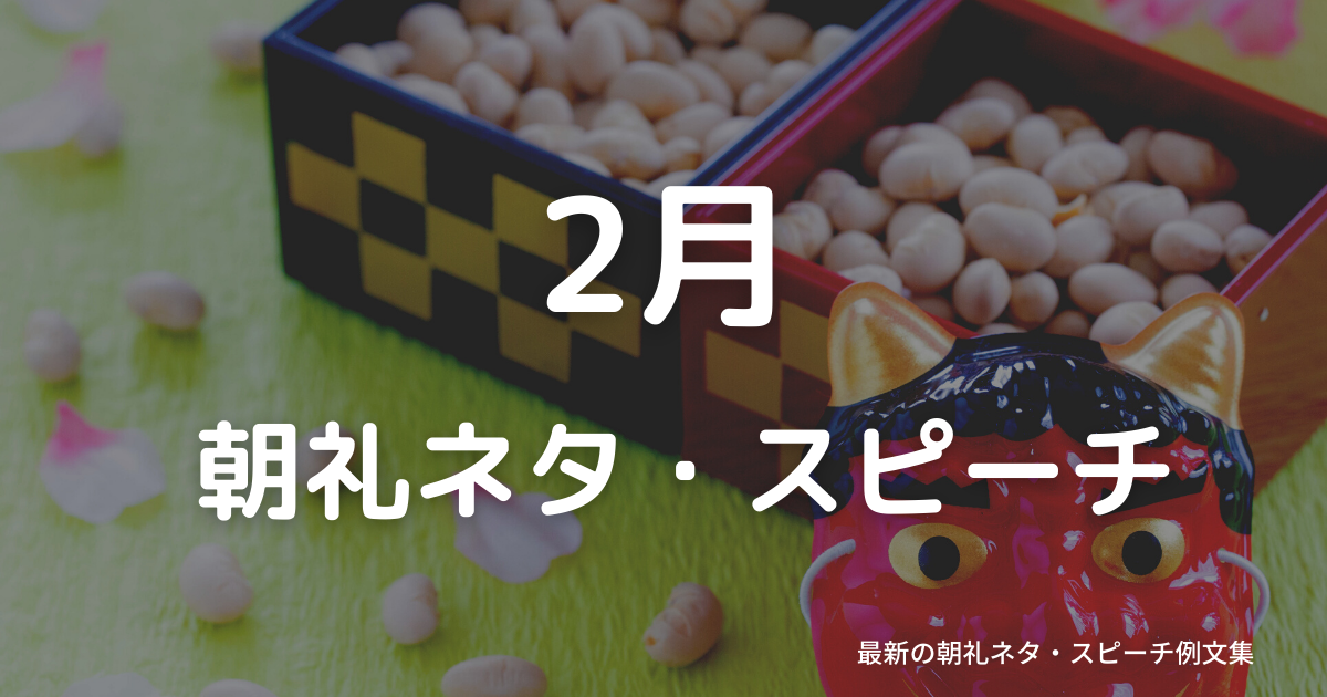 【2月】に使える朝礼ネタ・スピーチ例文集～時事ネタや季節ネタも～
