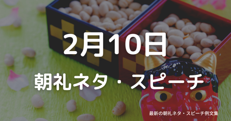 朝礼ネタ：2月10日に使えるスピーチ例文まとめ～時事ネタや季節ネタも～（例文付き）