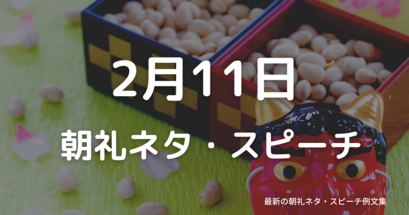 朝礼ネタ:2月11日に使えるスピーチ例文まとめ~時事ネタや季節ネタも~(例文付き)