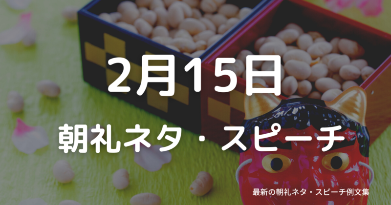 朝礼ネタ：2月15日に使えるスピーチ例文まとめ～時事ネタや季節ネタも～（例文付き）