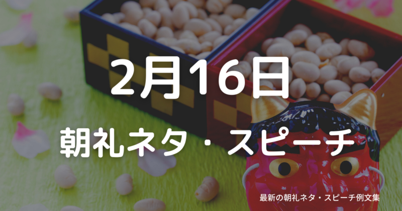 朝礼ネタ：2月16日に使えるスピーチ例文まとめ～時事ネタや季節ネタも～（例文付き）