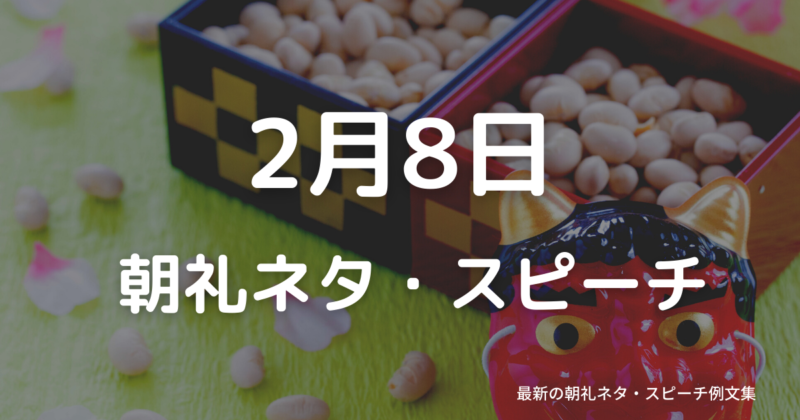 朝礼ネタ:2月8日に使えるスピーチ例文まとめ~時事ネタや季節ネタも~(例文付き)