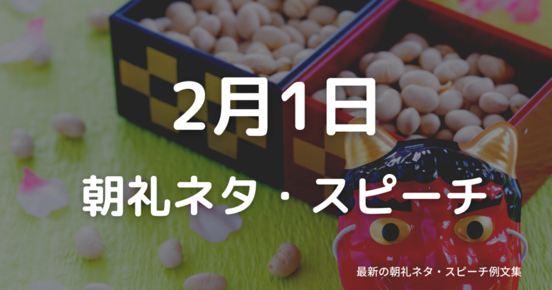 朝礼ネタ:2月1日に使えるスピーチ例文まとめ~時事ネタや季節ネタも~(例文付き)