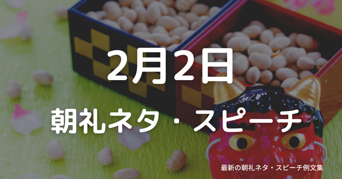 朝礼ネタ：2月2日に使えるスピーチ例文まとめ～時事ネタや季節ネタも～（例文付き）