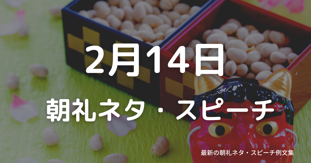 朝礼ネタ：2月14日に使えるスピーチ例文まとめ～時事ネタや季節ネタも～（例文付き）