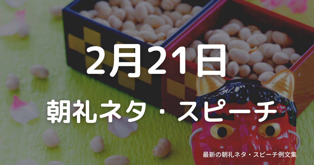 朝礼ネタ：2月21日に使えるスピーチ例文まとめ～時事ネタや季節ネタも～（例文付き）