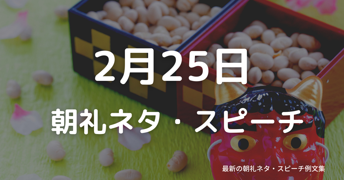 朝礼ネタ：2月25日に使えるスピーチ例文まとめ～時事ネタや季節ネタも～（例文付き）
