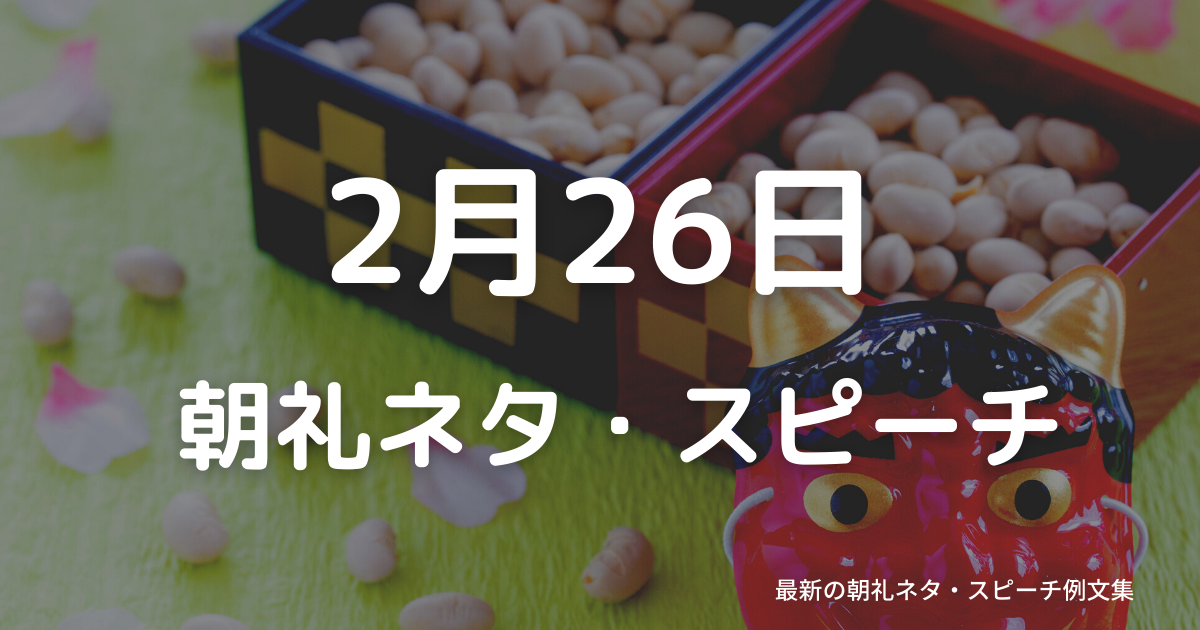 朝礼ネタ：2月26日に使えるスピーチ例文まとめ～時事ネタや季節ネタも～（例文付き）