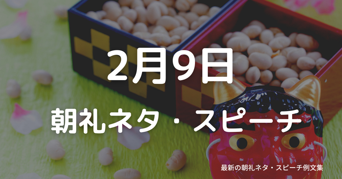 朝礼ネタ：2月9日に使えるスピーチ例文まとめ～時事ネタや季節ネタも～（例文付き）