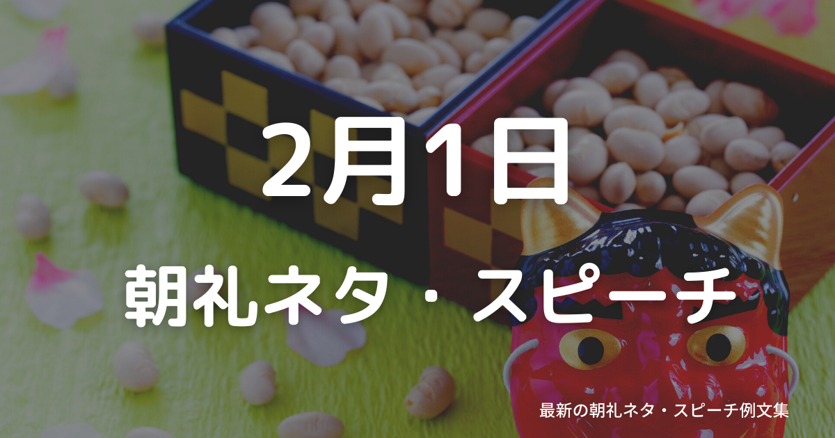 朝礼ネタ：2月1日に使えるスピーチ例文まとめ～時事ネタや季節ネタも～（例文付き）