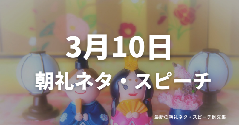 朝礼ネタ:3月10日に使えるスピーチ例文まとめ~時事ネタや季節ネタも~(例文付き)