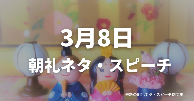 朝礼ネタ:3月8日に使えるスピーチ例文まとめ~時事ネタや季節ネタも~(例文付き)