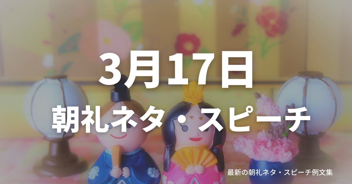 朝礼ネタ：3月17日に使えるスピーチ例文まとめ～時事ネタや季節ネタも～（例文付き）