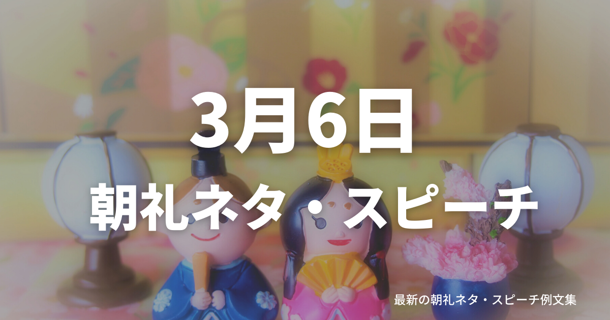 朝礼ネタ：3月6日に使えるスピーチ例文まとめ～時事ネタや季節ネタも～（例文付き）