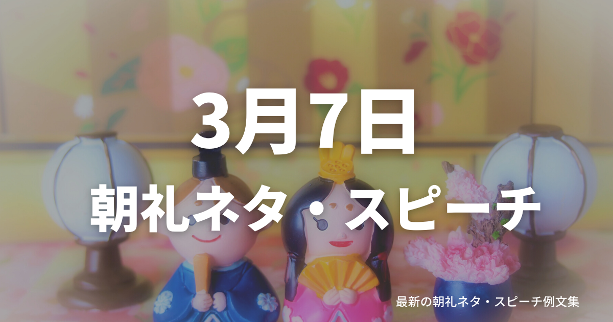 朝礼ネタ：3月7日に使えるスピーチ例文まとめ～時事ネタや季節ネタも～（例文付き）