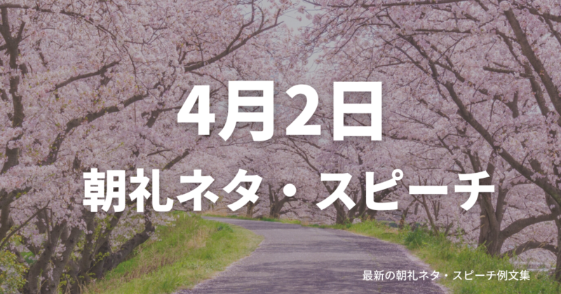 朝礼ネタ:4月2日に使えるスピーチ例文まとめ~時事ネタや季節ネタも~(例文付き)