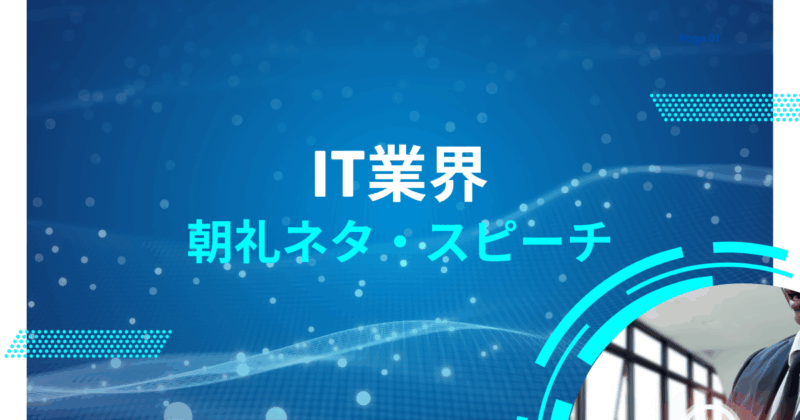 【朝礼ネタ】「IT企業」で使えるスピーチネタ30個まとめてご紹介!【例文付き】