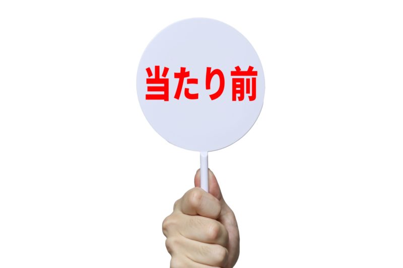 当たり前の画像