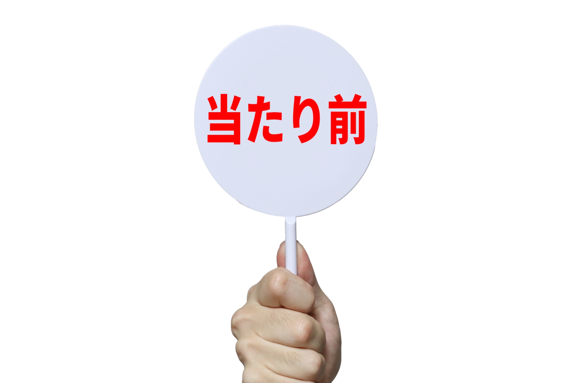 当たり前の画像