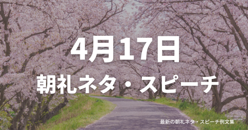 朝礼ネタ：4月17日に使えるスピーチ例文まとめ～時事ネタや季節ネタも～（例文付き）