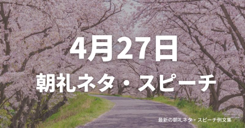 朝礼ネタ：4月27日に使えるスピーチ例文まとめ～時事ネタや季節ネタも～（例文付き）
