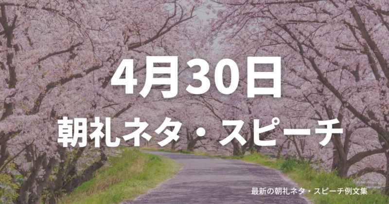朝礼ネタ：4月30日に使えるスピーチ例文まとめ～時事ネタや季節ネタも～（例文付き）