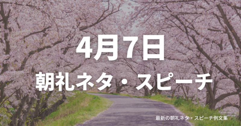 朝礼ネタ：4月7日に使えるスピーチ例文まとめ～時事ネタや季節ネタも～（例文付き）