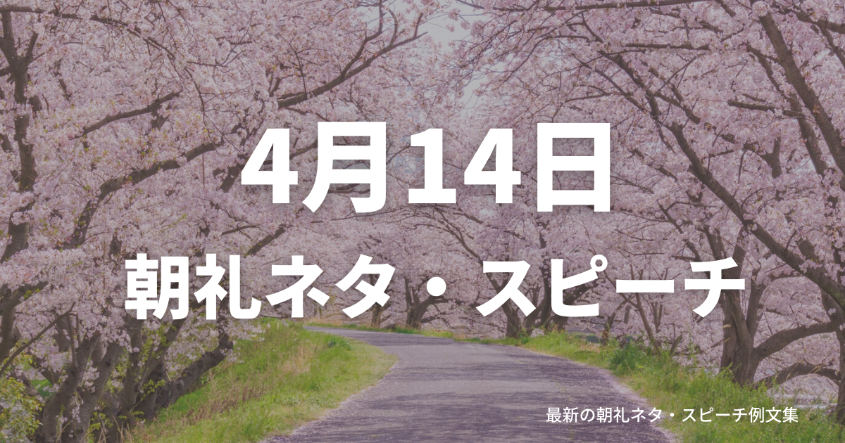朝礼ネタ：4月14日に使えるスピーチ例文まとめ～時事ネタや季節ネタも～（例文付き）